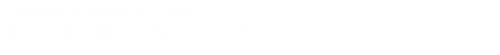 防災設備の設計・施工