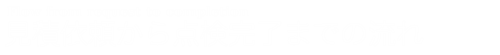 ご依頼から点検完了までの流れ