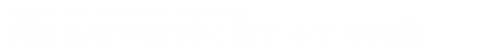 消防点検や防災に関するまめ知識